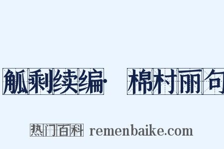 觚剩续编·棉村丽句是什么意思的图片